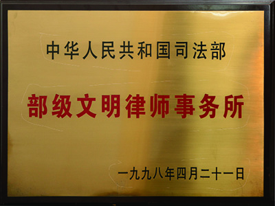1998年全國首批部級文明律師事務所