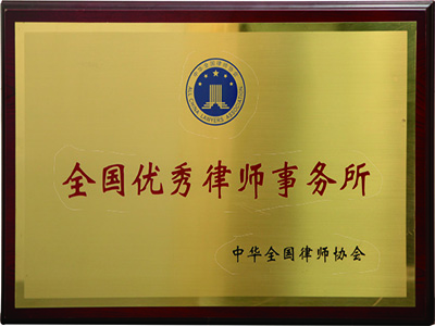 2005年全國優秀律師事務所