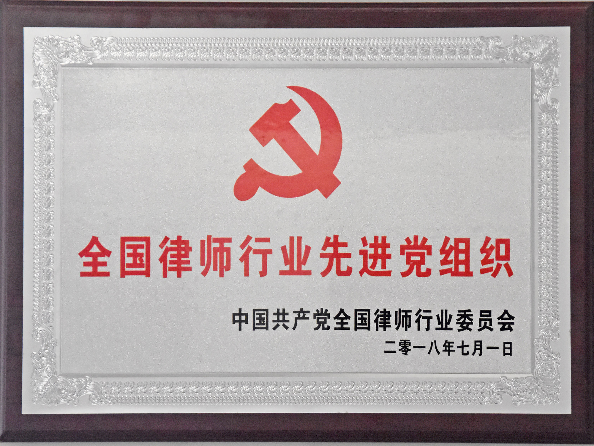 2018年全國律師行業先進黨組織