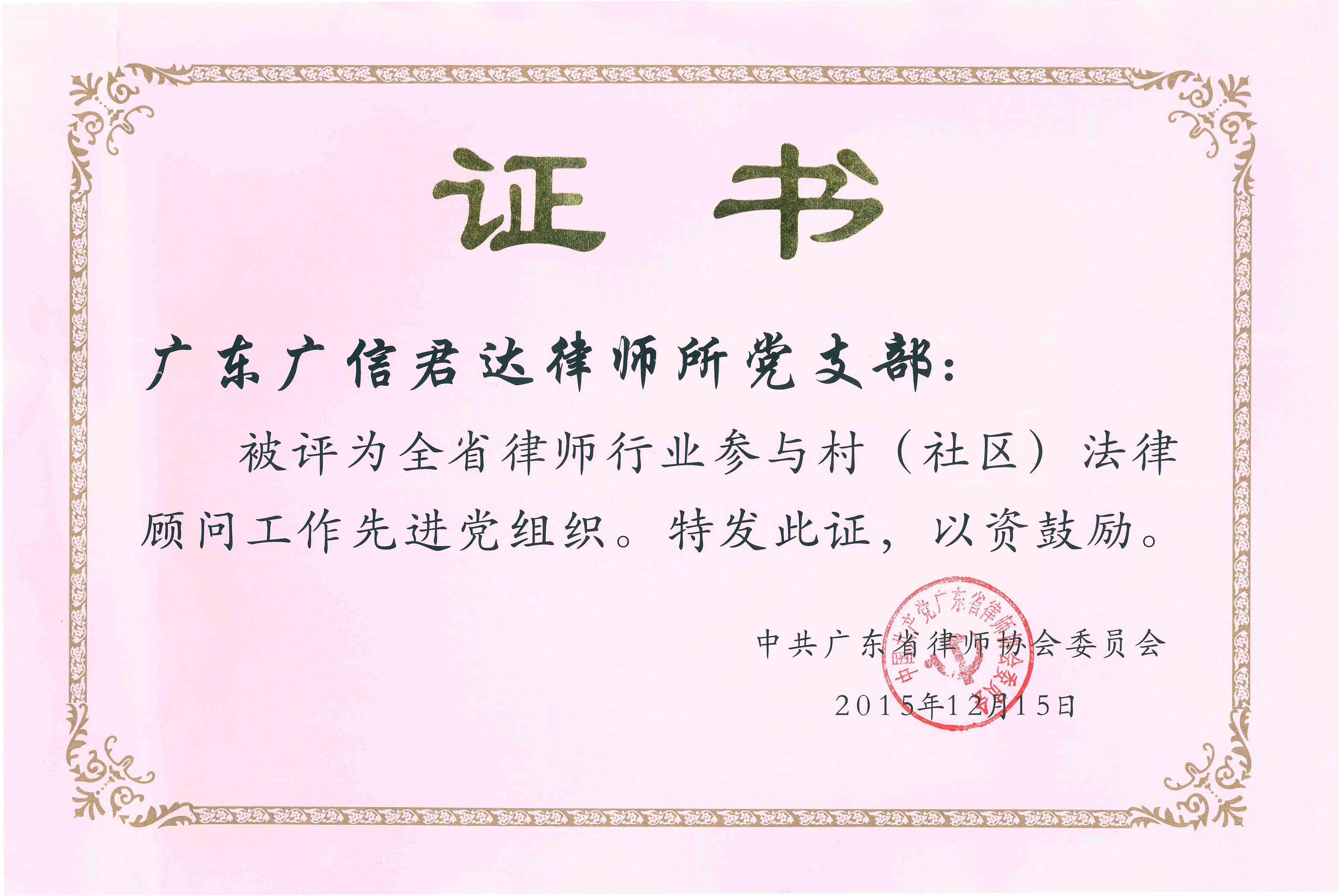 全省律師行業(yè)參與村（社區(qū)）法律顧問工作先進黨組織